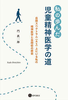 私の歩んだ児童精神医学の道