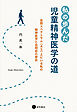 私の歩んだ児童精神医学の道