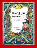 魔女の１３の秘密のひきだし～魔女人形のアトリエから～