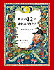 魔女の１３の秘密のひきだし～魔女人形のアトリエから～