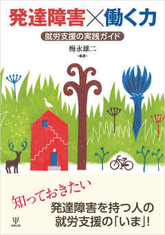 発達障害×働く力　就労支援の実践ガイド
