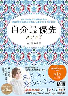 自分最優先メソッド～あなたはあなたの世界の主人公。本当の自分を迎えに行けば、人生はやさしく回りだす～
