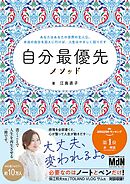 自分最優先メソッド～あなたはあなたの世界の主人公。本当の自分を迎えに行けば、人生はやさしく回りだす～
