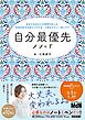 自分最優先メソッド～あなたはあなたの世界の主人公。本当の自分を迎えに行けば、人生はやさしく回りだす～