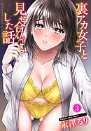 裏アカ女子と見せ合いっこした話3