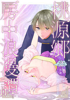 桃源郷房中浪漫譚2