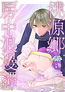 桃源郷房中浪漫譚3