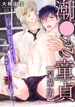 潮●き童貞～男子寮でルームメイトを毎夜びしょ濡れにする～【豪華版】