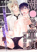 潮●き童貞～男子寮でルームメイトを毎夜びしょ濡れにする～【豪華版】