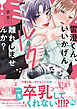 雪澄くん、いいかげんミルク離れしませんか？【単行本版】【電子限定特典付き】