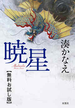 暁星　【無料お試し版】