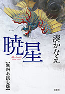 暁星　【無料お試し版】