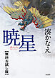 暁星　【無料お試し版】