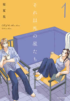 それ以外の星たち ： 1