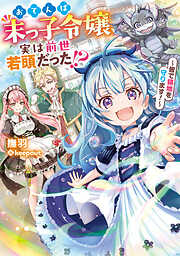 おてんば末っ子令嬢、実は前世若頭だった!?　～皆で領地を守ります！～