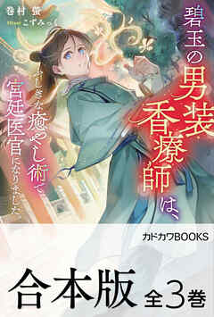 【合本版】碧玉の男装香療師は、　ふしぎな癒やし術で宮廷医官になりました。　全３巻