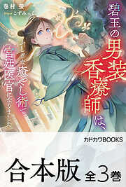 【合本版】碧玉の男装香療師は、　ふしぎな癒やし術で宮廷医官になりました。　全３巻