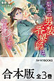 【合本版】碧玉の男装香療師は、　ふしぎな癒やし術で宮廷医官になりました。　全３巻