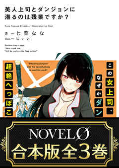 【合本版】美人上司とダンジョンに潜るのは残業ですか？　全3巻