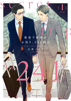 温泉で秘密のお泊り、241回目 1【電子特典付き】