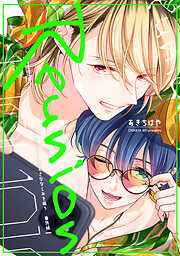 【単話】バーチャルくんシリーズ 番外編