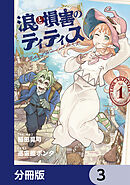 浪と損害のティティス【分冊版】　3