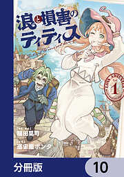 浪と損害のティティス【分冊版】