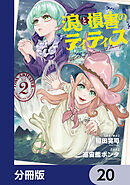 浪と損害のティティス【分冊版】　20