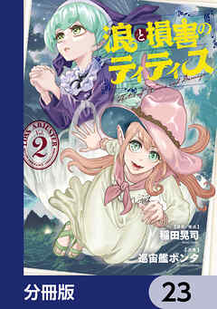 浪と損害のティティス【分冊版】