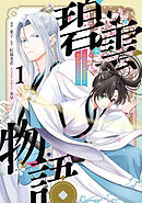 碧雲物語 ～女のおれが霊法界の男子校に入ったら～ 1