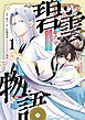 碧雲物語 ～女のおれが霊法界の男子校に入ったら～ 1
