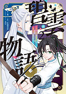 碧雲物語 ～女のおれが霊法界の男子校に入ったら～ 2