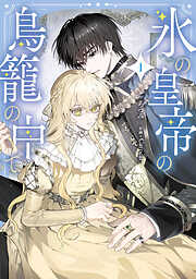 氷の皇帝の鳥籠の中で 3（最新刊） | 漫画無料試し読みならブッコミ！