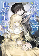 氷の皇帝の鳥籠の中で 1