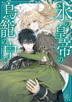 氷の皇帝の鳥籠の中で 2