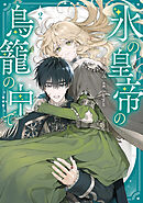 氷の皇帝の鳥籠の中で 2