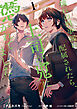 憧れの刑事部に配属されたら、上司が鬼に憑かれてました　１