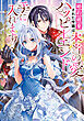 婚約破棄された令嬢は本当の愛とハッピーエンドを手に入れます！アンソロジーコミック