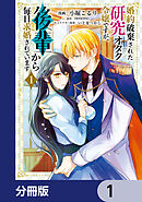 婚約破棄された研究オタク令嬢ですが、後輩から毎日求婚されています【分冊版】　1