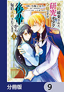 婚約破棄された研究オタク令嬢ですが、後輩から毎日求婚されています【分冊版】　9