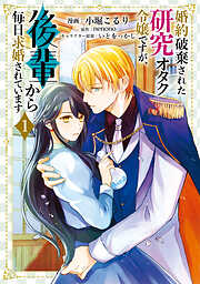 生贄乙女の婚礼 龍神様に食べられたいのに溺愛されています。 1 - いず