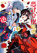 悪評令嬢なのに、美貌の公子が迫ってくる１