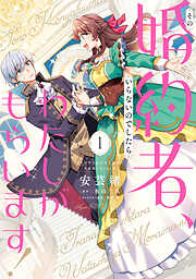 その婚約者、いらないのでしたらわたしがもらいます！ ずたぼろ令息が天下無双の旦那様になりました