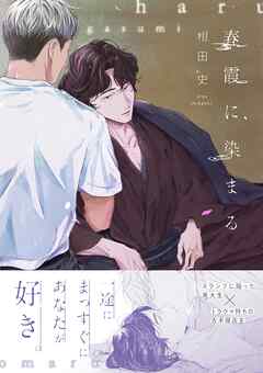 春霞に染まる【電子限定描き下ろし漫画付き】