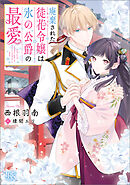 廃棄された徒花令嬢は氷の公爵の最愛【特典SS付】