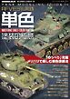 艦船模型スペシャル別冊 タンクモデリングガイド14