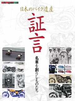 日本のバイク遺産 証言 名車を創りしものたち Motor Magazine Mook