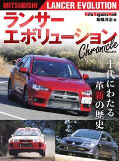 ランサーエボリューション Chronicle Motor Magazine Mook