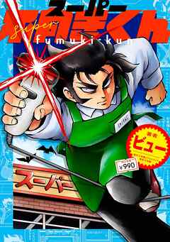 スーパー不向きくん