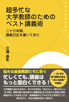 超多忙な大学教師のためのベスト講義術 二十六年間、講義日記を書いてきた